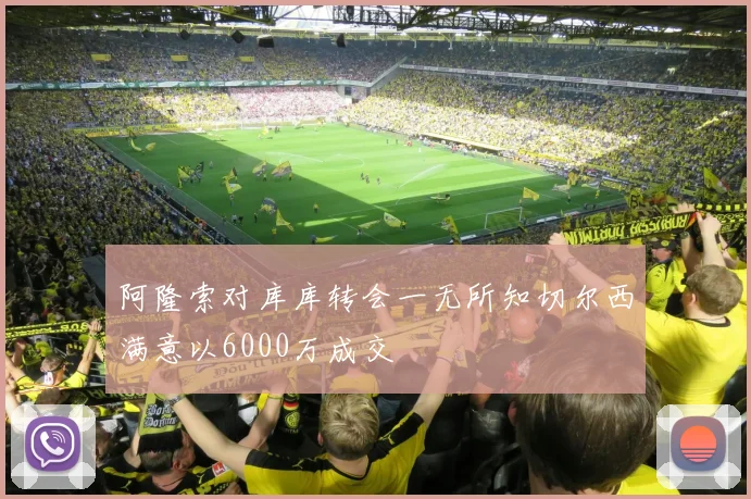 阿隆索对库库转会一无所知切尔西满意以6000万成交