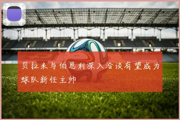 贝拉米与伯恩利深入洽谈有望成为球队新任主帅