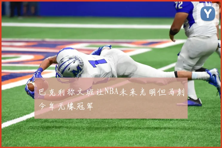 巴克利称文班让NBA未来光明但马刺今年无缘冠军