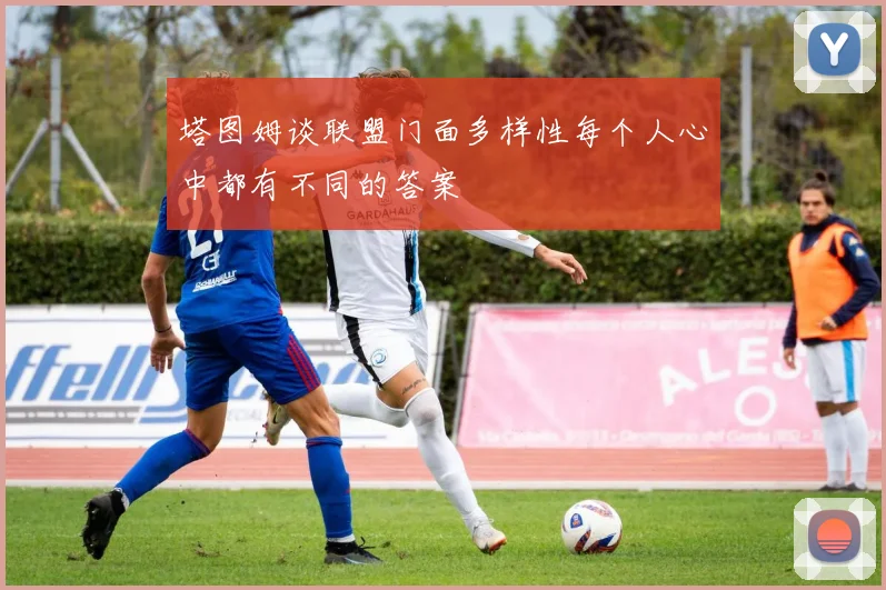 塔图姆谈联盟门面多样性每个人心中都有不同的答案