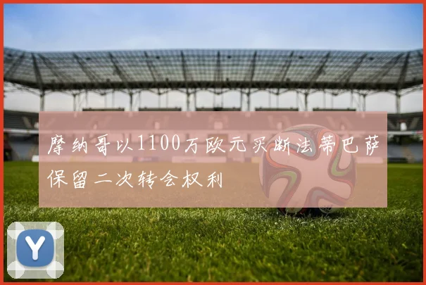 摩纳哥以1100万欧元买断法蒂巴萨保留二次转会权利
