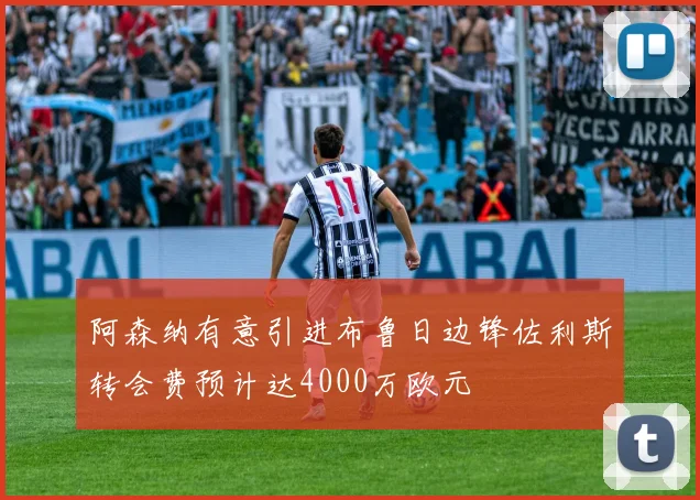 阿森纳有意引进布鲁日边锋佐利斯转会费预计达4000万欧元