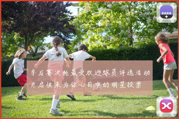 季后赛次轮最受欢迎球员评选活动开启快来为你心目中的明星投票